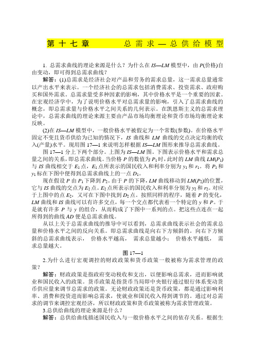 第十七章 总需求—总供给模型 习题= 答案 