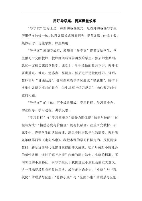 用好导学案,提高课堂效率