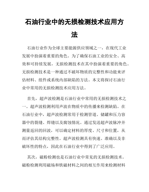 石油行业中的无损检测技术应用方法