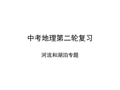 2019届中考地理专题复习课件河流和湖泊专题