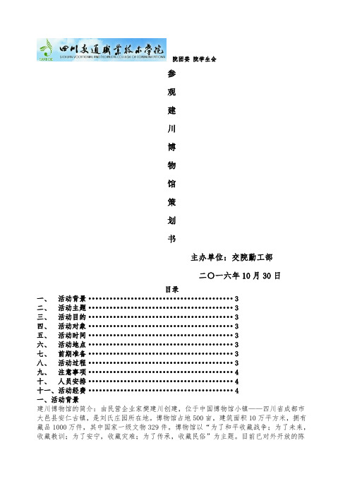 参观建川博物馆策划书