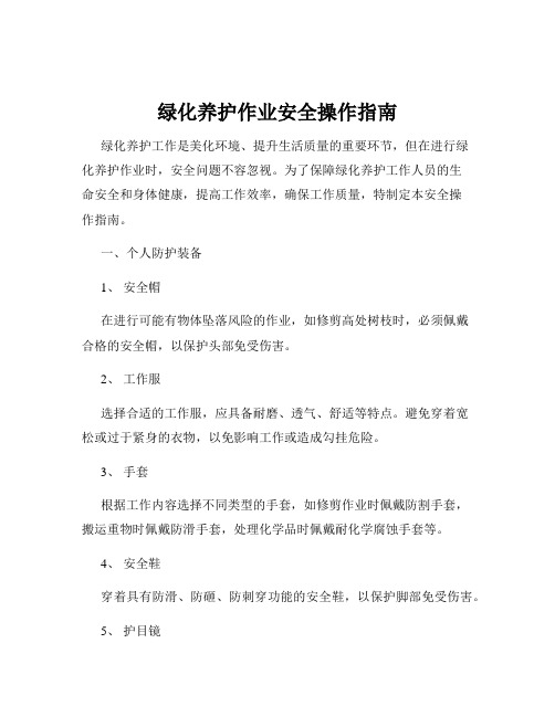 绿化养护作业安全操作指南