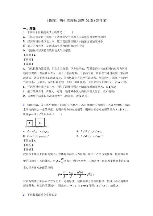 (物理)初中物理压强题20套(带答案)