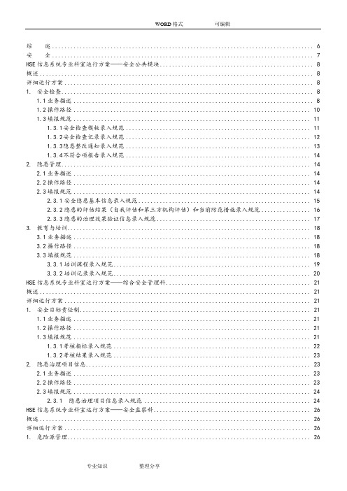 中石油HSE信息系统说明