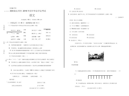 2018年湖南省永州市中考语文试卷(含答案与解析)