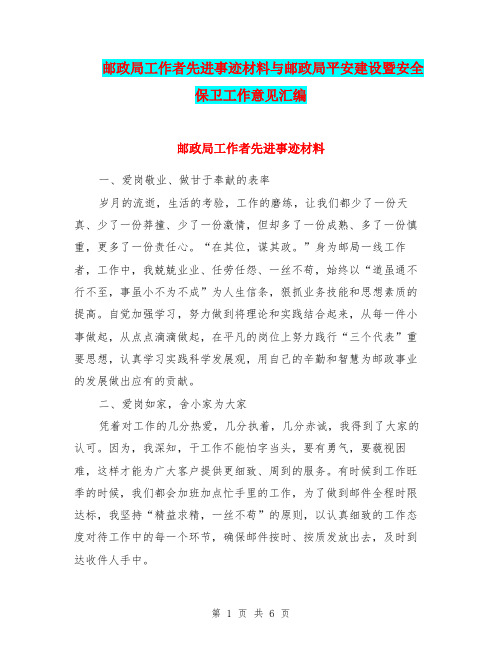 邮政局工作者先进事迹材料与邮政局平安建设暨安全保卫工作意见汇编.doc