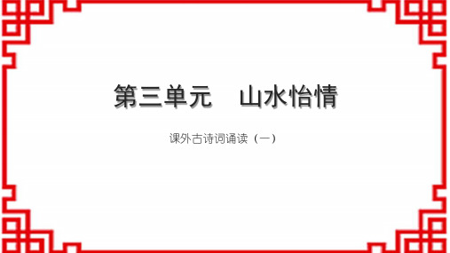 初中语文九上第三单元 山水怡情 课外古诗词诵读(一)