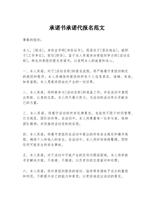 承诺书承诺代报名范文