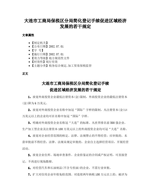 大连市工商局保税区分局简化登记手续促进区域经济发展的若干规定