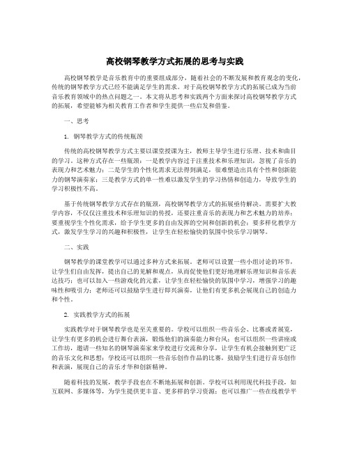 高校钢琴教学方式拓展的思考与实践