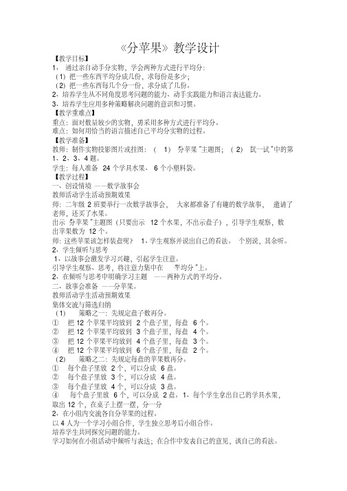 北师大版小学数学二年级上册分苹果教学设计