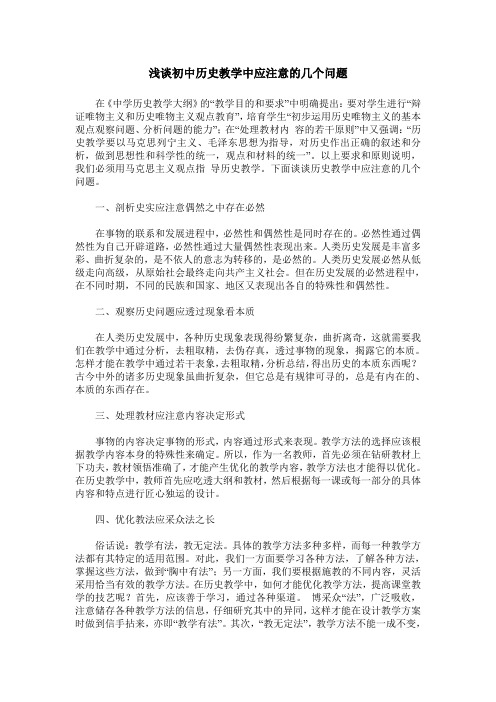 浅谈初中历史教学中应注意的几个问题