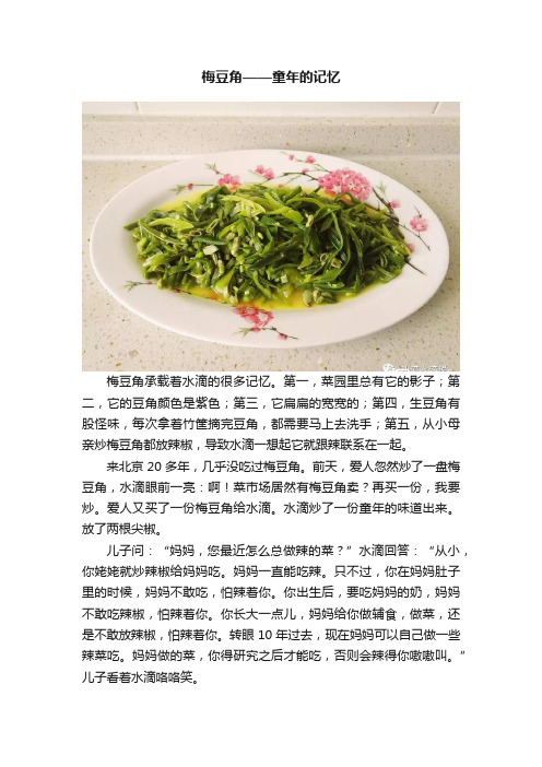 梅豆角——童年的记忆