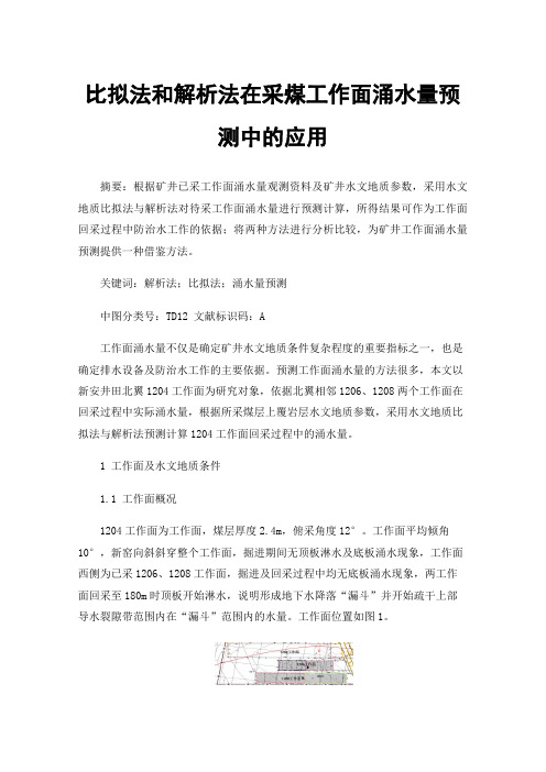 比拟法和解析法在采煤工作面涌水量预测中的应用