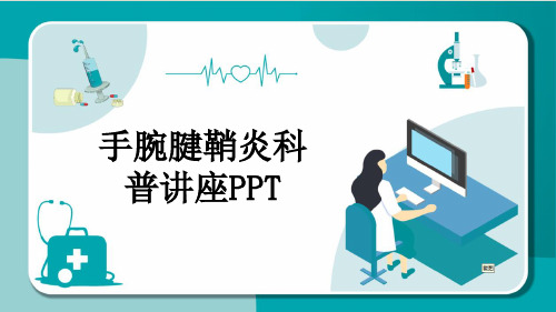 手腕腱鞘炎科普讲座PPT