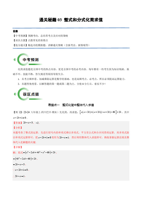 【中考抢分通关秘籍】通关秘籍03 整式和分式化简求值(解析版)