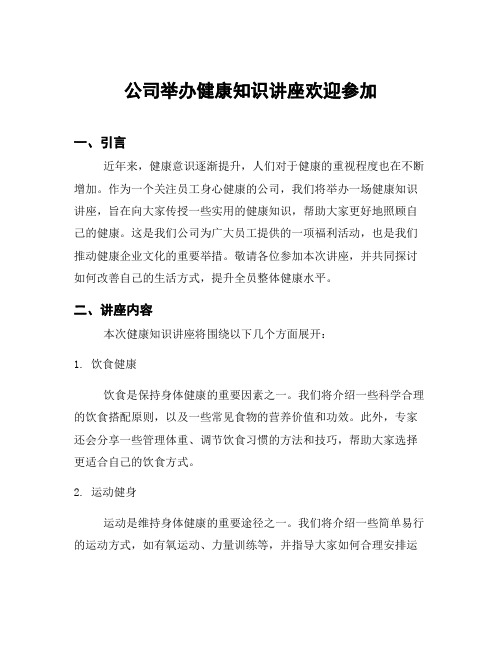 公司举办健康知识讲座欢迎参加