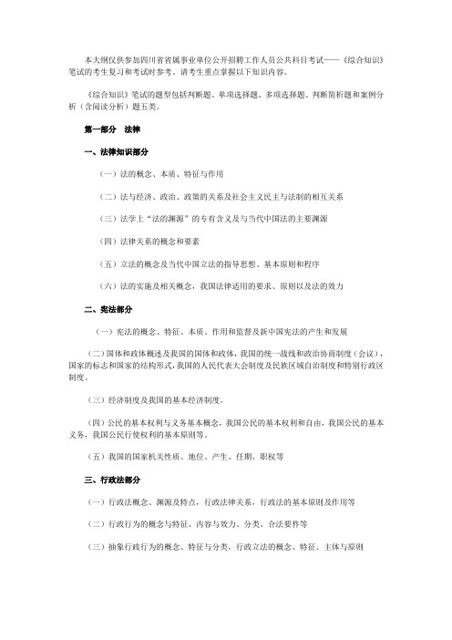 本大纲仅供参加四川省省属事业单位公开招聘工作人员公共科目考试