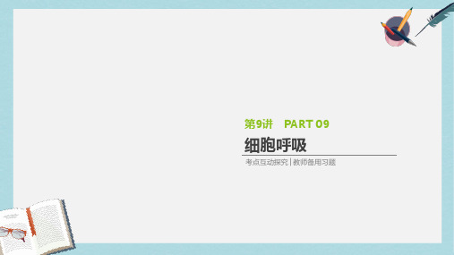 2019-2020年高考生物一轮复习第3单元细胞的能量供应和利用第9讲细胞呼吸课件