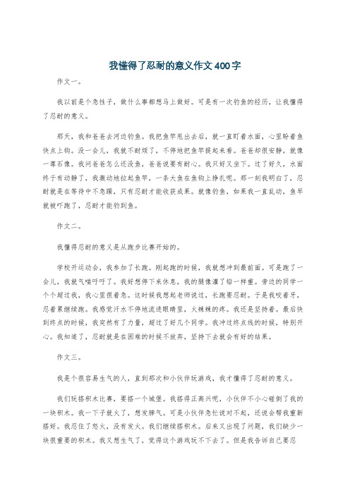 我懂得了忍耐的意义作文400字