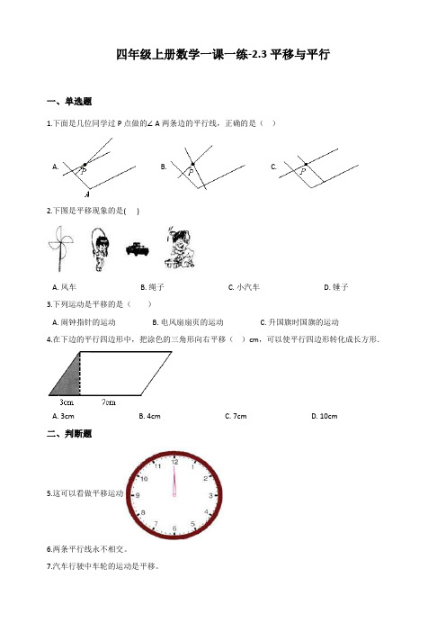 新北师大版四年级数学上册一课一练-2.3平移与平行 (含答案)