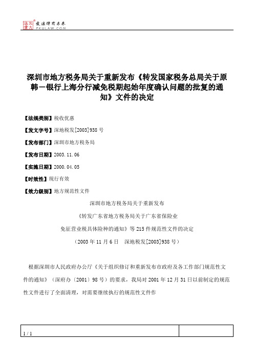 深圳市地方税务局关于重新发布《转发国家税务总局关于原韩-银行