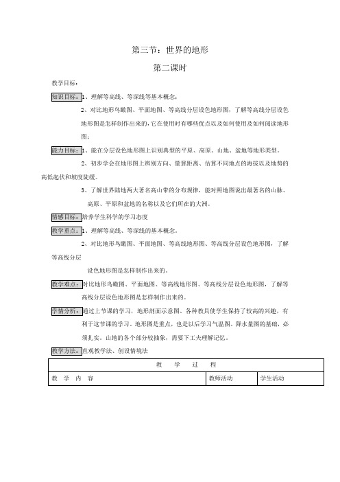 2.3世界的地形 第2课时 教案(湘教版七年级上)
