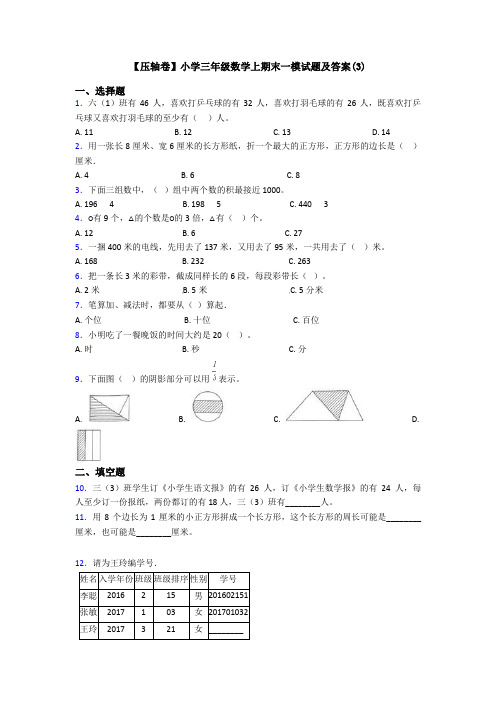 【压轴卷】小学三年级数学上期末一模试题及答案(3)