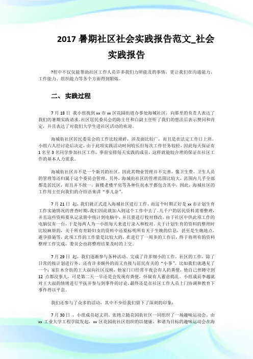 2017暑期社区社会实践报告范文_社会实践报告.doc