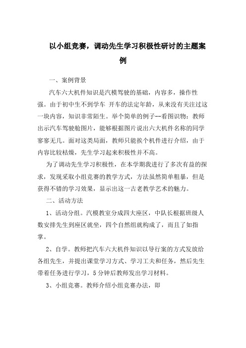 以小组竞赛,调动学生学习积极性研究 的主题案例-教学研究