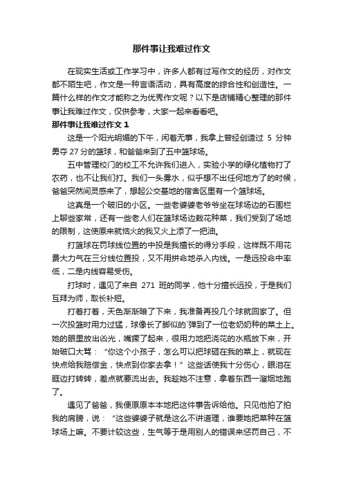 那件事让我难过作文