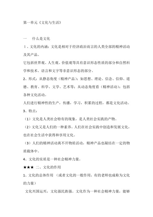 高中政治必修3第一单元《文化与生活》复习提纲