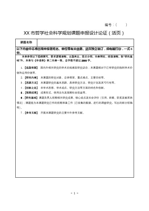 XX市哲学社会科学规划课题申报设计论证(活页)【模板】
