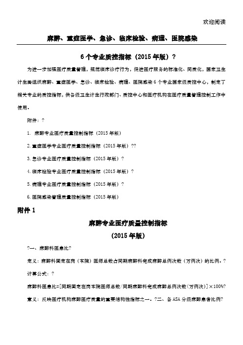 关于印发麻醉等6个专业质控指标(2015年版)的通知(国卫办医函〔 2015〕252号)急诊专业医疗质量控制指标