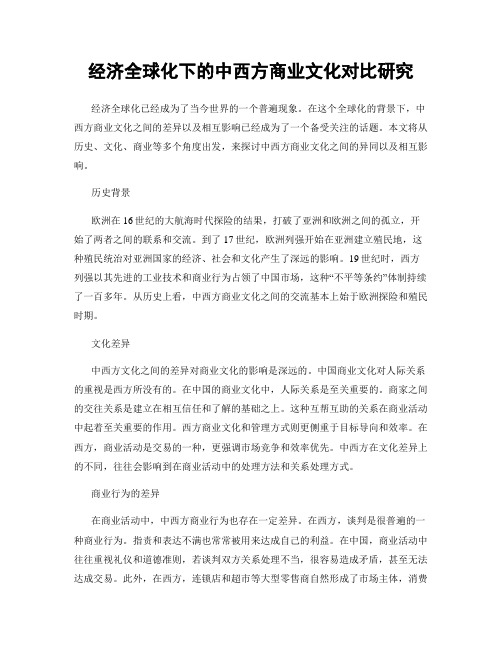 经济全球化下的中西方商业文化对比研究