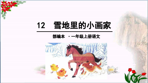 2 雪地里的小画家 ｜人教(部编版) (共张PPT)PPT 精品优秀课件