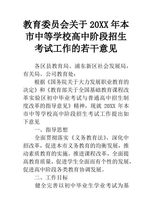 教育委员会关于20XX年本市中等学校高中阶段招生考试工作的若干意见