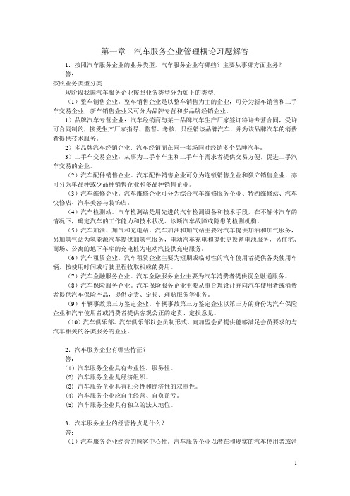 汽车服务企业管理习题解答第1章