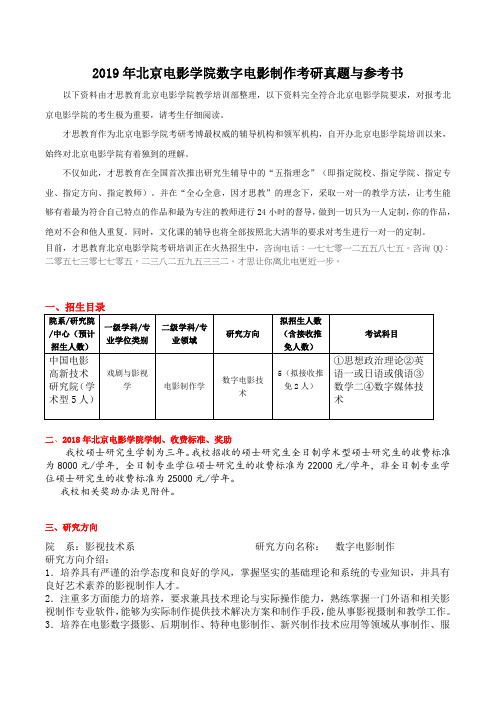 2019年北京电影学院数字电影制作考研真题与参考书