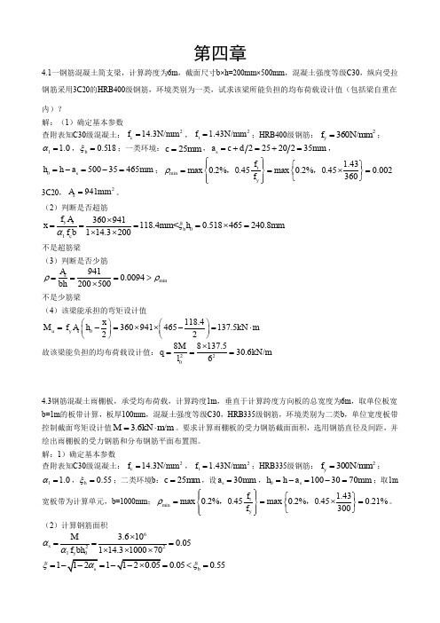 混凝土第四章答案