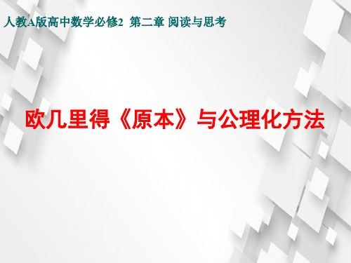 欧几里得《原本》与公理化方法优秀数学课件