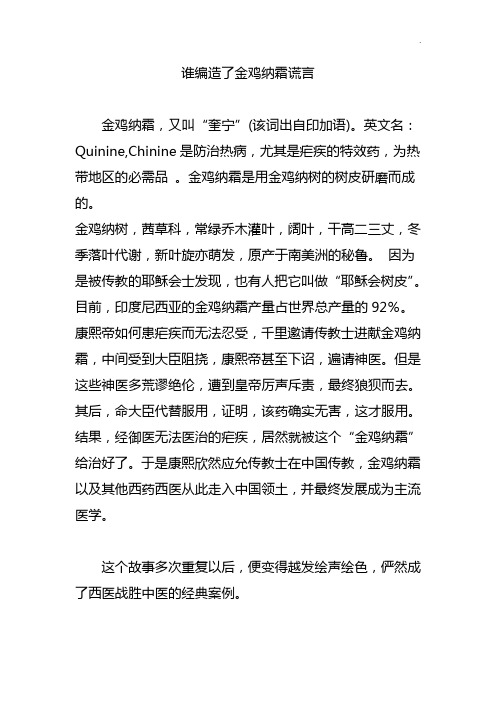 谁编造了金鸡纳霜谎言