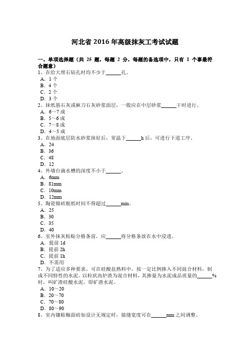 河北省2016年高级抹灰工考试试题