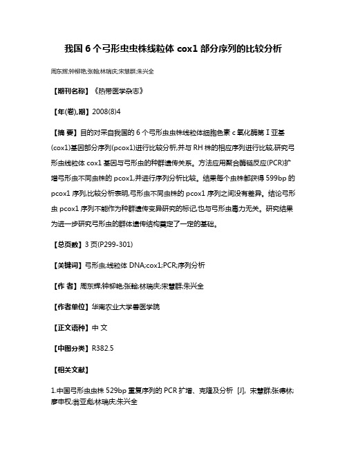 我国6个弓形虫虫株线粒体cox1部分序列的比较分析