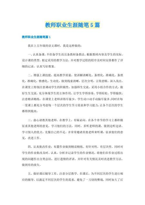 教师职业生涯随笔5篇