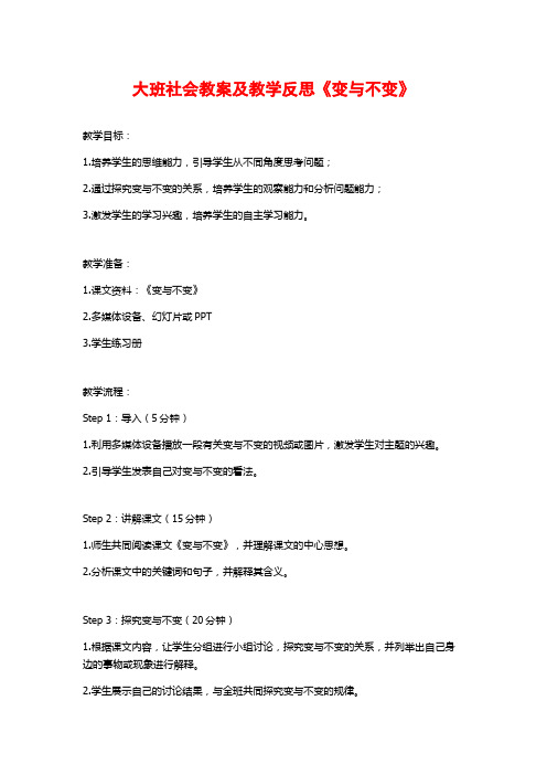 大班社会教案及教学反思《变与不变》