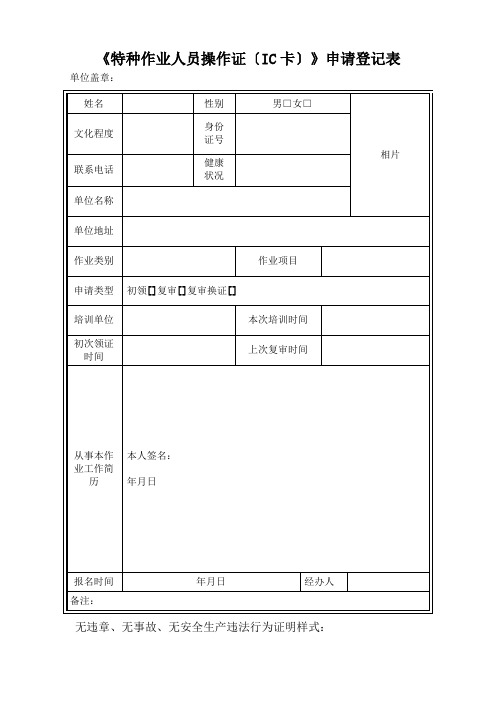 (特种功课人员操作证(IC卡))申请登记表