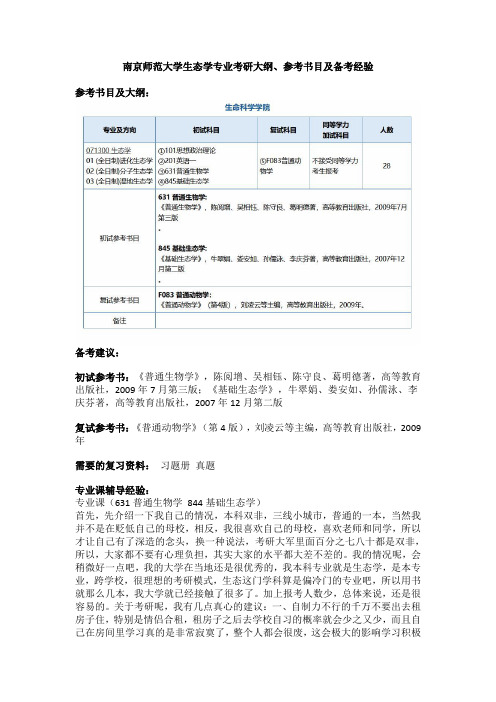 南京师范大学生态学专业考研大纲、参考书目及备考经验