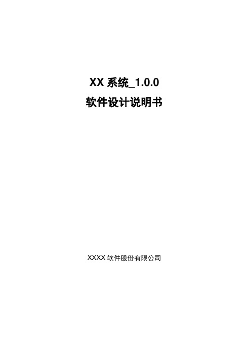 软件设计说明书模板