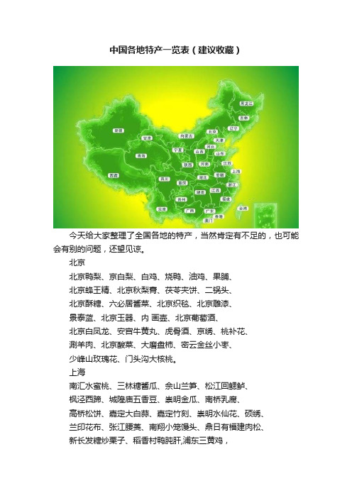 中国各地特产一览表（建议收藏）